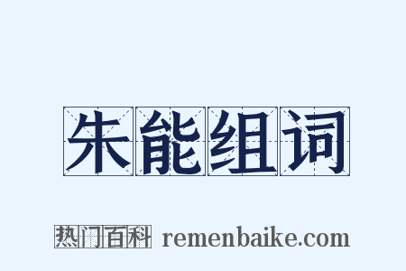 朱能组词是什么意思的图片